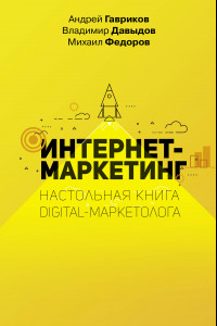 Книга Интернет-маркетинг. Настольная книга digital-маркетолога