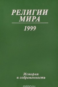 Книга Религии мира. История и современность. Ежегодник. 1999