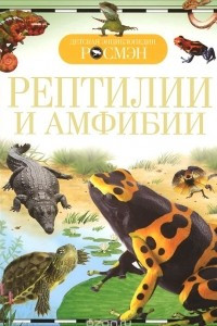 Книга Рептилии и амфибии