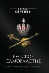 Книга Русское самовластие. Власть и её границы. 1462–1917 гг.