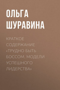 Книга Краткое содержание «Трудно быть боссом. Модели успешного лидерства»