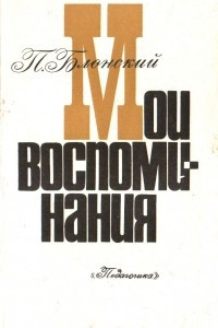 Книга Мои воспоминания