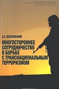 Книга Многостороннее сотрудничество в борьбе с транснациональным терроризмом