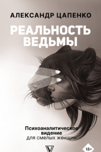 Книга Реальность ведьмы. Психоаналитическое видение для смелых женщин