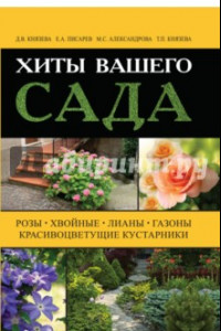 Книга Хиты вашего сада. Розы, хвойные, лианы, газоны, красивоцветущие кустарники