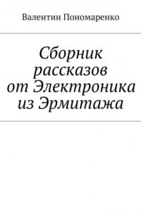 Книга Сборник рассказов от Электроника из Эрмитажа