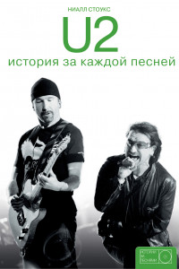 Книга U2. История за каждой песней