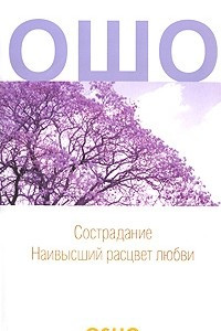 Книга Сострадание. Наивысший расцвет любви