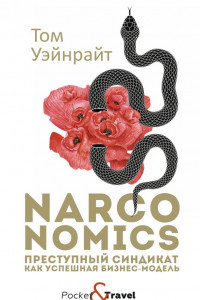 Книга Narconomics. Преступный синдикат как успешная бизнес-модель