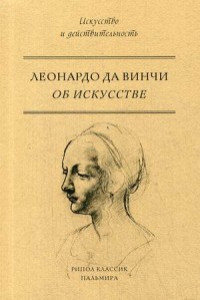 Книга Об искусстве. Леонардо Да Винчи