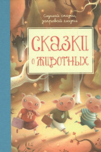 Книга Сказки о животных