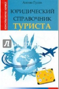 Книга Юридический справочник туриста