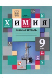 Книга Химия. 9 класс. Рабочая тетрадь. ФГОС