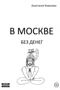 Книга В Москве без денег