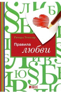 Книга Правила любви