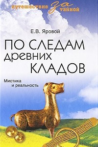 Книга По следам древних кладов. Мистика и реальность