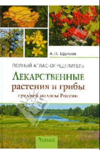 Книга Лекарственные растения и грибы средней полосы России. Полный атлас-определитель