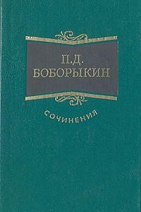 Книга П. Д. Боборыкин. Сочинения в трех томах. Том 1