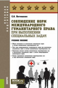 Книга Соблюдение норм международного гуманитарного права при выполнении специальных задач. Учебное пособие