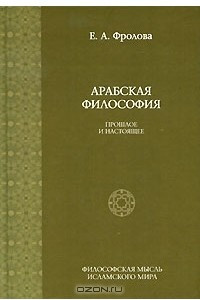 Книга Арабская философия. Прошлое и настоящее