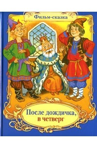 Книга После дождичка, в четверг