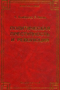 Книга Политическая преступность и революция