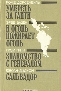 Книга Умереть за Гаити. И огонь пожирает огонь. Знакомство с генералом. Сальвадор