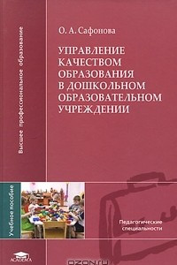 Книга Управление качеством образования в дошкольном образовательном учреждении