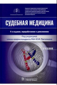 Книга Судебная медицина. Учебник