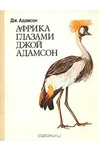 Книга Африка глазами Джой Адамсон