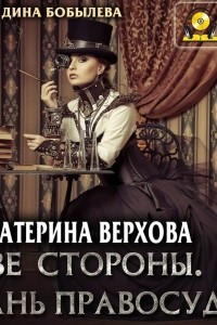 Книга Две стороны. Грань правосудия