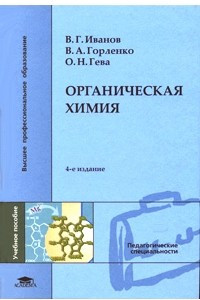 Книга Органическая химия