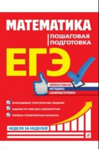 Книга ЕГЭ Математика. Пошаговая подготовка