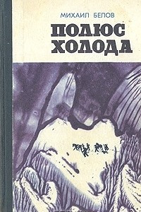 Книга Полюс холода