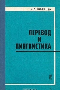 Книга Перевод и лингвистика