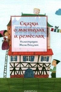 Книга Сказки о мастерах и ремеслах