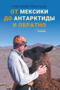 Книга От Мексики до Антарктиды и обратно