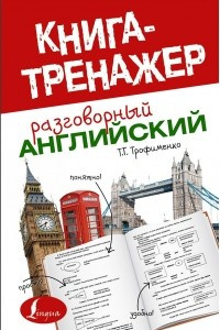 Книга Разговорный английский