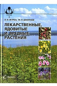 Книга Лекарственные, ядовитые и вредные растения