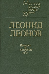 Книга Леонид Леонов. Повести и рассказы