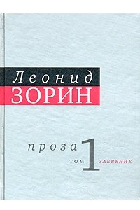 Книга Леонид Зорин. Проза. В 2 томах. Том 1. Забвение