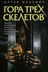 Книга Гора трех скелетов