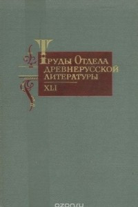 Книга Труды отдела древнерусской литературы. Том 41