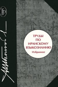 Книга Труды по иранскому языкознанию. Избранное