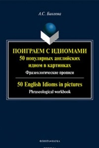 Книга Поиграем с идиомами. 50 популярных английских идиом в картинках. Фразеологические прописи / 50 English Idioms in Pictures. Phraseological Workbook