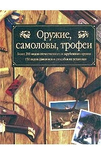 Книга Оружие, самоловы, трофеи