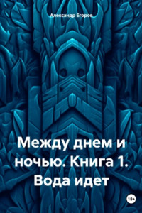 Книга Между днем и ночью. Книга 1. Вода идет