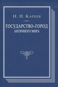 Книга Государство-город античного мира. Опыт исторического построения политической и социальной эволюции античных гражданских общин