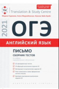 Книга ОГЭ. Английский язык. Письмо. Сборник тестов. Учебное пособие