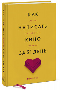 Книга Как написать кино за 21 день. Метод внутреннего фильма